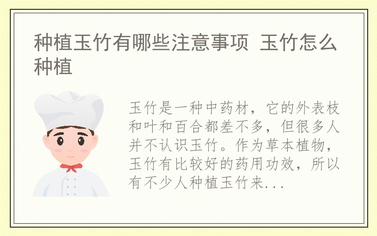 种植玉竹有哪些注意事项 玉竹怎么种植