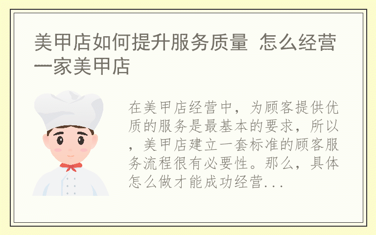 美甲店如何提升服务质量 怎么经营一家美甲店