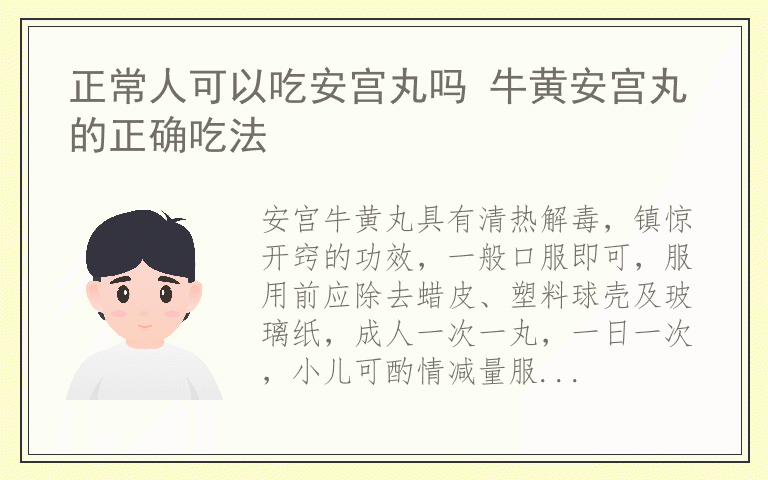 正常人可以吃安宫丸吗 牛黄安宫丸的正确吃法