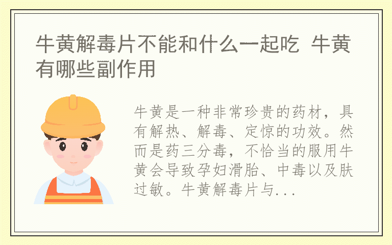 牛黄解毒片不能和什么一起吃 牛黄有哪些副作用