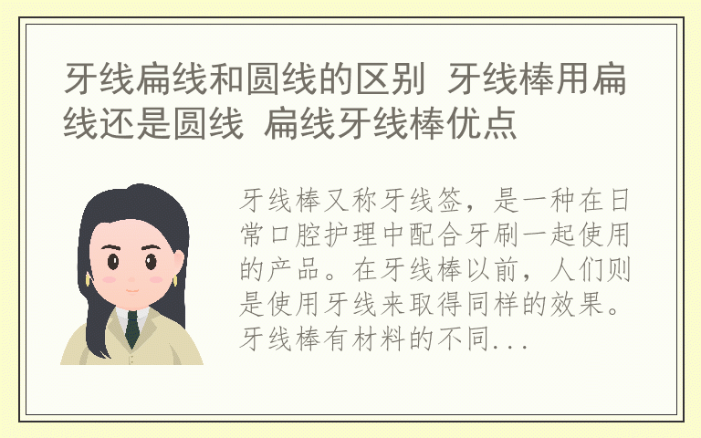 牙线扁线和圆线的区别 牙线棒用扁线还是圆线 扁线牙线棒优点