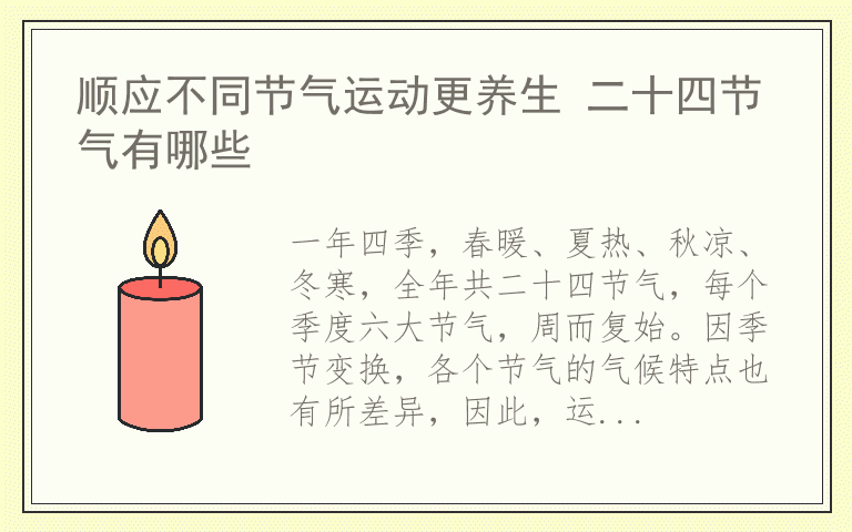 顺应不同节气运动更养生 二十四节气有哪些