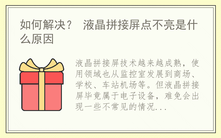如何解决？ 液晶拼接屏点不亮是什么原因