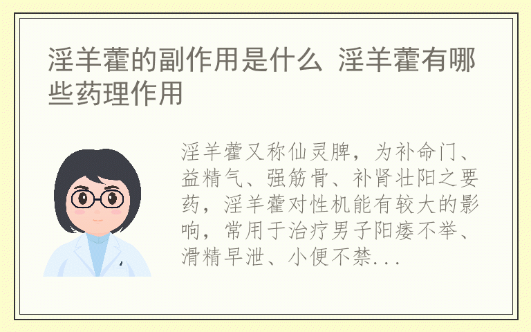 淫羊藿的副作用是什么 淫羊藿有哪些药理作用