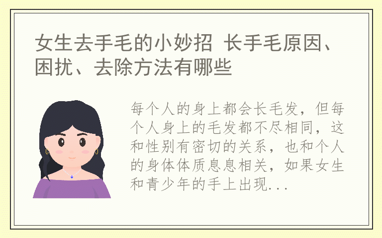 女生去手毛的小妙招 长手毛原因、困扰、去除方法有哪些