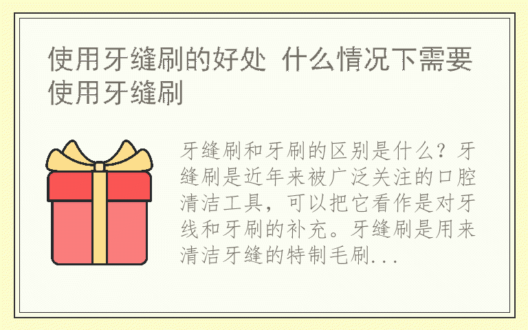 使用牙缝刷的好处 什么情况下需要使用牙缝刷