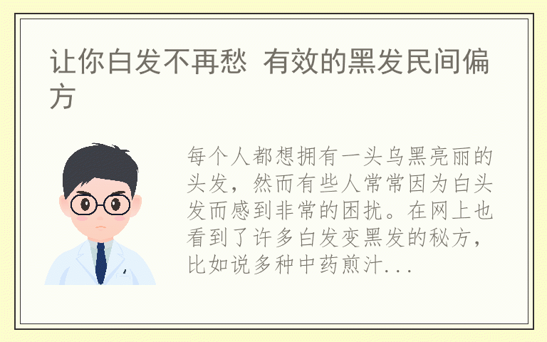 让你白发不再愁 有效的黑发民间偏方