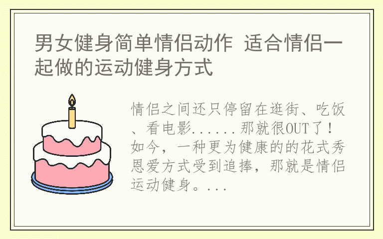 男女健身简单情侣动作 适合情侣一起做的运动健身方式