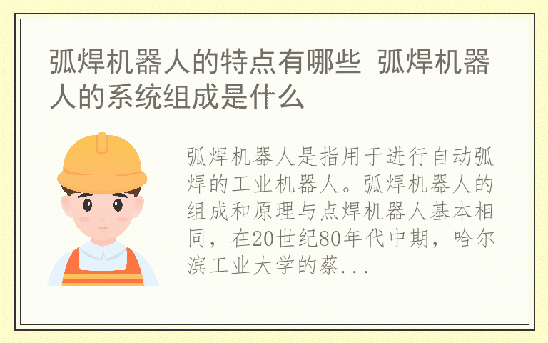 弧焊机器人的特点有哪些 弧焊机器人的系统组成是什么