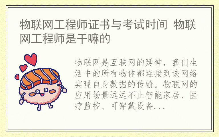 物联网工程师证书与考试时间 物联网工程师是干嘛的
