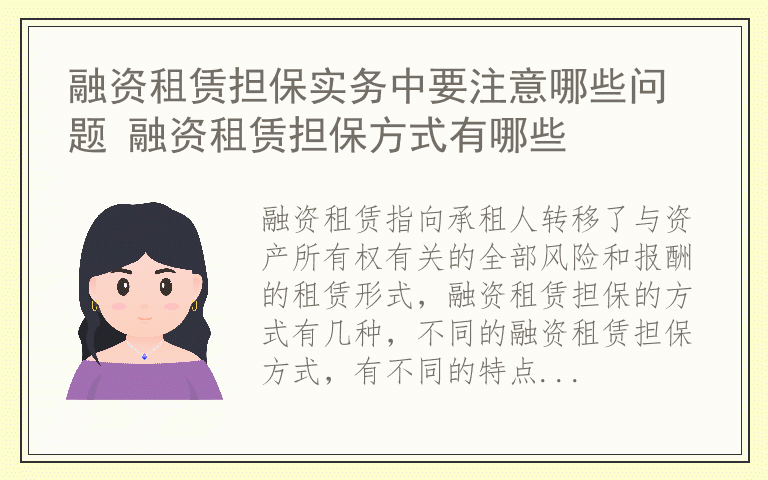 融资租赁担保实务中要注意哪些问题 融资租赁担保方式有哪些