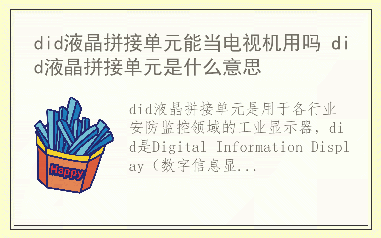 did液晶拼接单元能当电视机用吗 did液晶拼接单元是什么意思