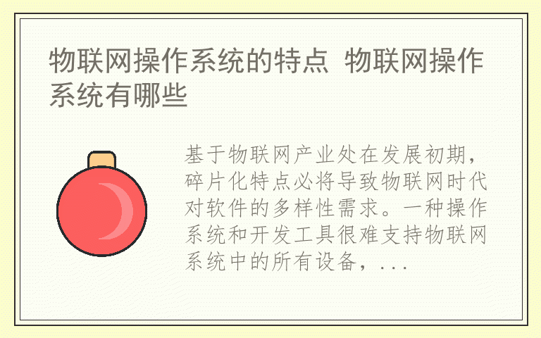 物联网操作系统的特点 物联网操作系统有哪些