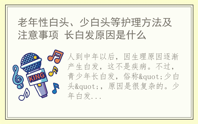 老年性白头、少白头等护理方法及注意事项 长白发原因是什么