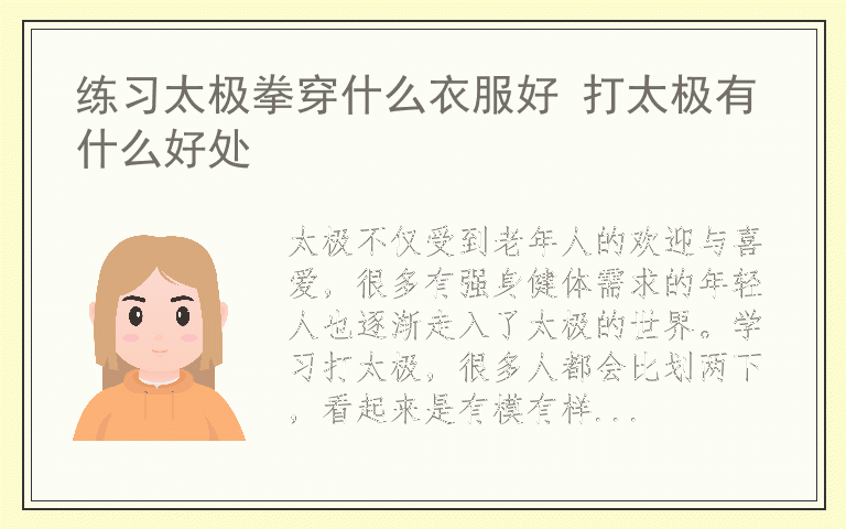 练习太极拳穿什么衣服好 打太极有什么好处