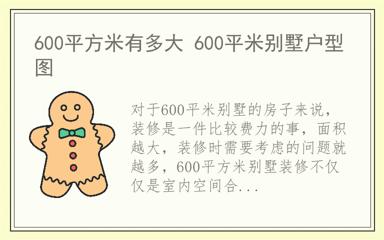 600平方米有多大 600平米别墅户型图