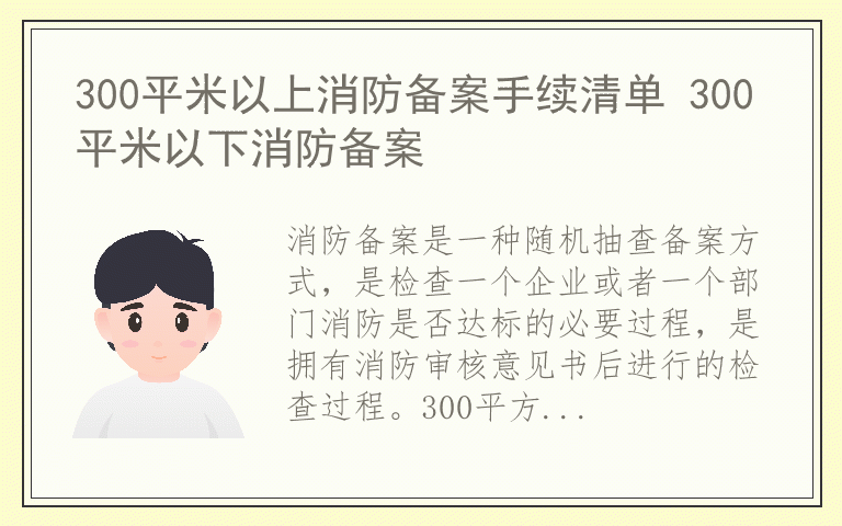 300平米以上消防备案手续清单 300平米以下消防备案