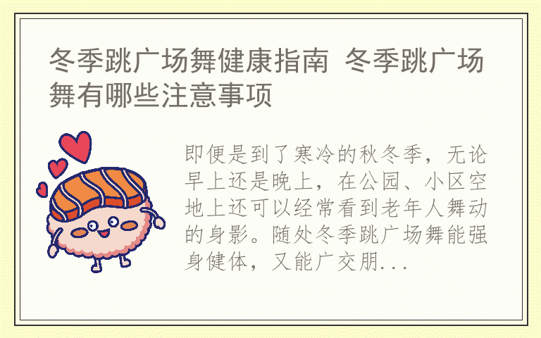 冬季跳广场舞健康指南 冬季跳广场舞有哪些注意事项