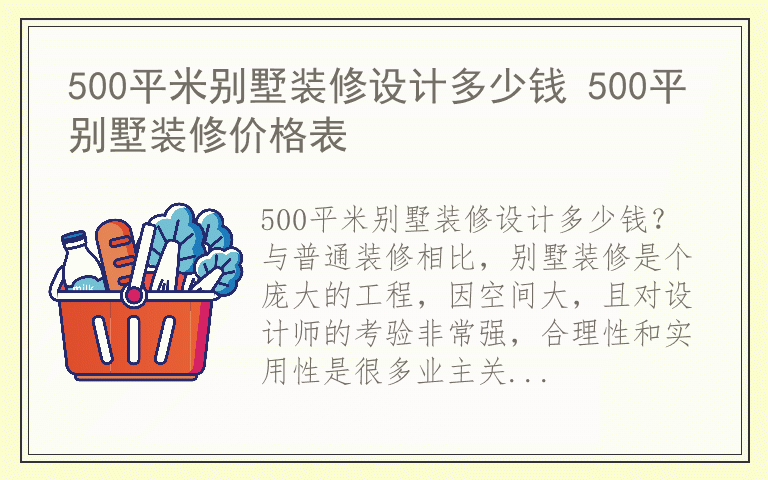 500平米别墅装修设计多少钱 500平别墅装修价格表