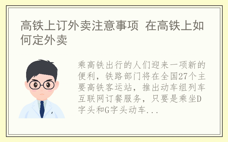 高铁上订外卖注意事项 在高铁上如何定外卖