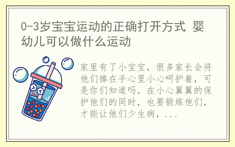 0-3岁宝宝运动的正确打开方式 婴幼儿可以做什么运动