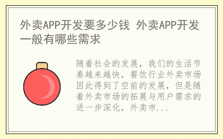 外卖APP开发要多少钱 外卖APP开发一般有哪些需求