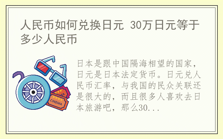 人民币如何兑换日元 30万日元等于多少人民币
