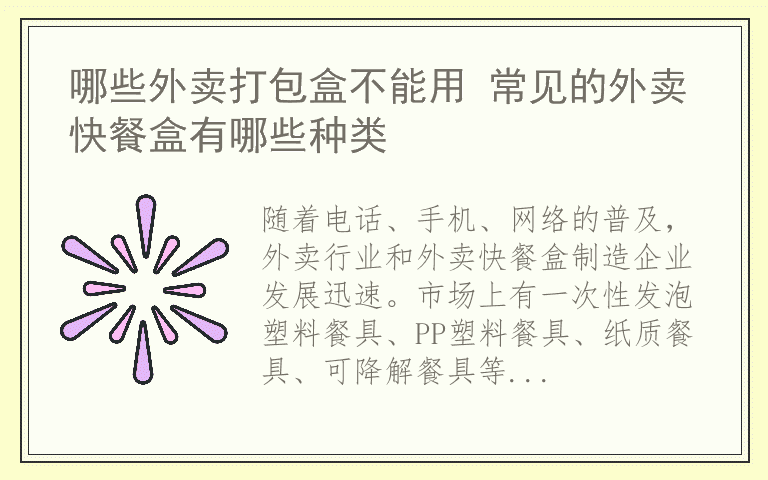 哪些外卖打包盒不能用 常见的外卖快餐盒有哪些种类