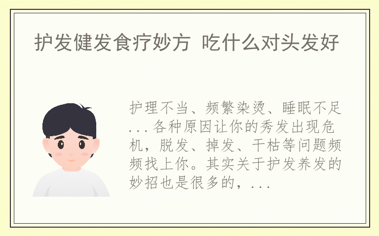 护发健发食疗妙方 吃什么对头发好