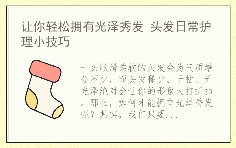 让你轻松拥有光泽秀发 头发日常护理小技巧