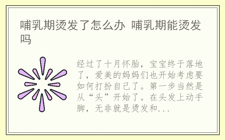 哺乳期烫发了怎么办 哺乳期能烫发吗