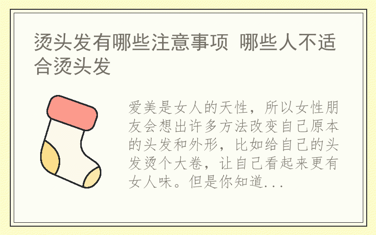 烫头发有哪些注意事项 哪些人不适合烫头发