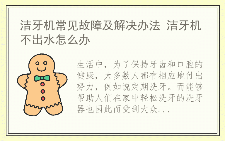 洁牙机常见故障及解决办法 洁牙机不出水怎么办