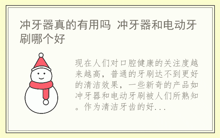 冲牙器真的有用吗 冲牙器和电动牙刷哪个好