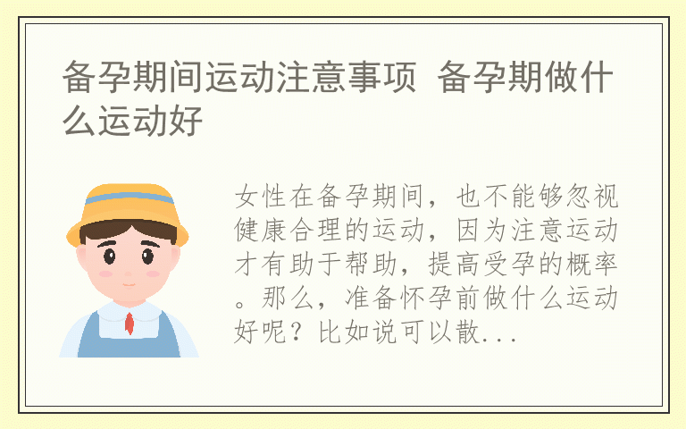 备孕期间运动注意事项 备孕期做什么运动好