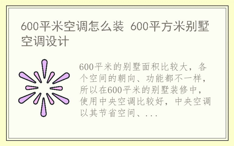 600平米空调怎么装 600平方米别墅空调设计