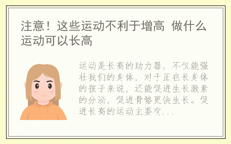 注意！这些运动不利于增高 做什么运动可以长高