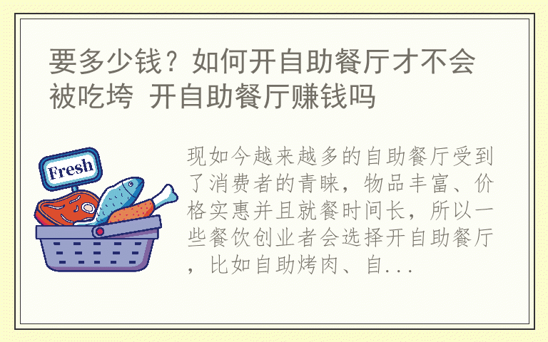 要多少钱？如何开自助餐厅才不会被吃垮 开自助餐厅赚钱吗