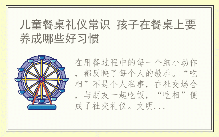儿童餐桌礼仪常识 孩子在餐桌上要养成哪些好习惯