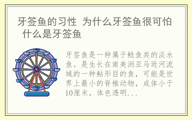 牙签鱼的习性 为什么牙签鱼很可怕 什么是牙签鱼
