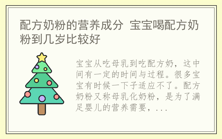 配方奶粉的营养成分 宝宝喝配方奶粉到几岁比较好
