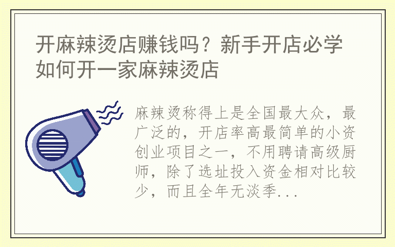 开麻辣烫店赚钱吗？新手开店必学 如何开一家麻辣烫店
