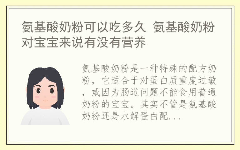 氨基酸奶粉可以吃多久 氨基酸奶粉对宝宝来说有没有营养