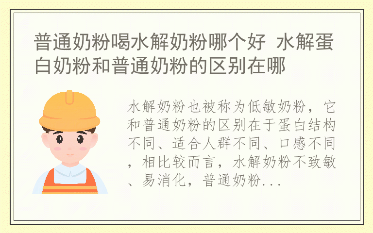 普通奶粉喝水解奶粉哪个好 水解蛋白奶粉和普通奶粉的区别在哪