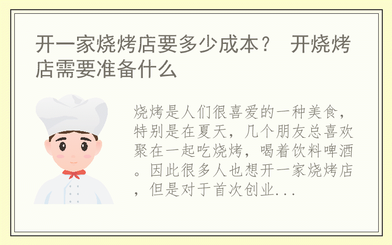 开一家烧烤店要多少成本？ 开烧烤店需要准备什么