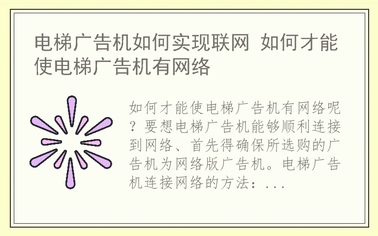 电梯广告机如何实现联网 如何才能使电梯广告机有网络