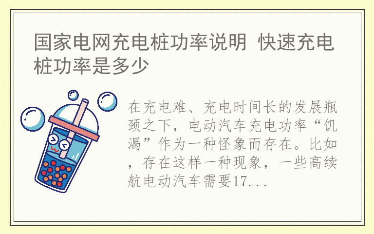 国家电网充电桩功率说明 快速充电桩功率是多少