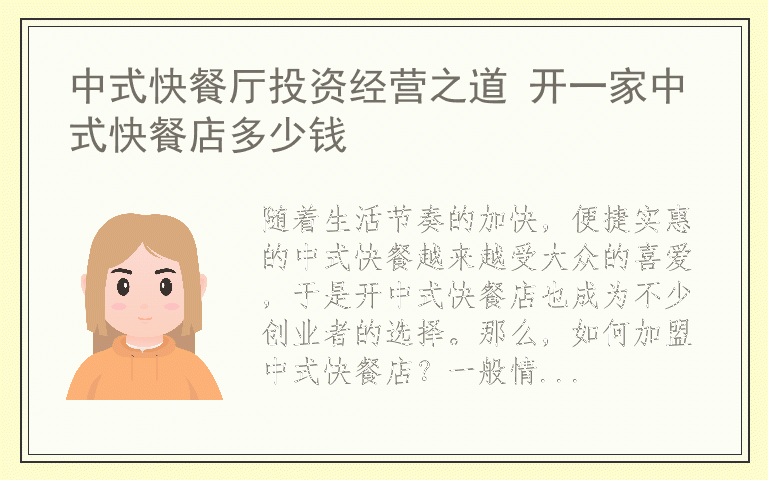 中式快餐厅投资经营之道 开一家中式快餐店多少钱