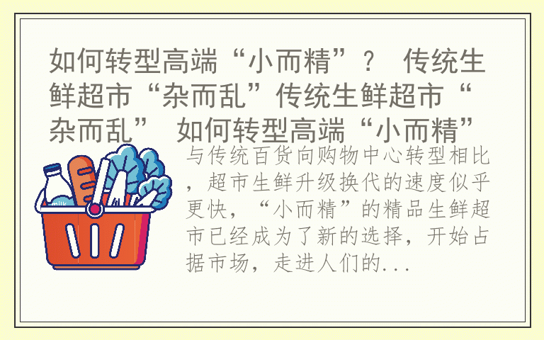 如何转型高端“小而精”？ 传统生鲜超市“杂而乱”传统生鲜超市“杂而乱” 如何转型高端“小而精”