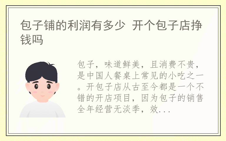 包子铺的利润有多少 开个包子店挣钱吗